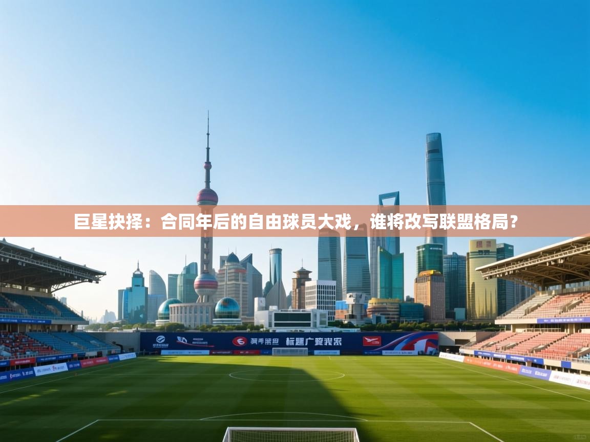 巨星抉择：合同年后的自由球员大戏，谁将改写联盟格局？  第2张