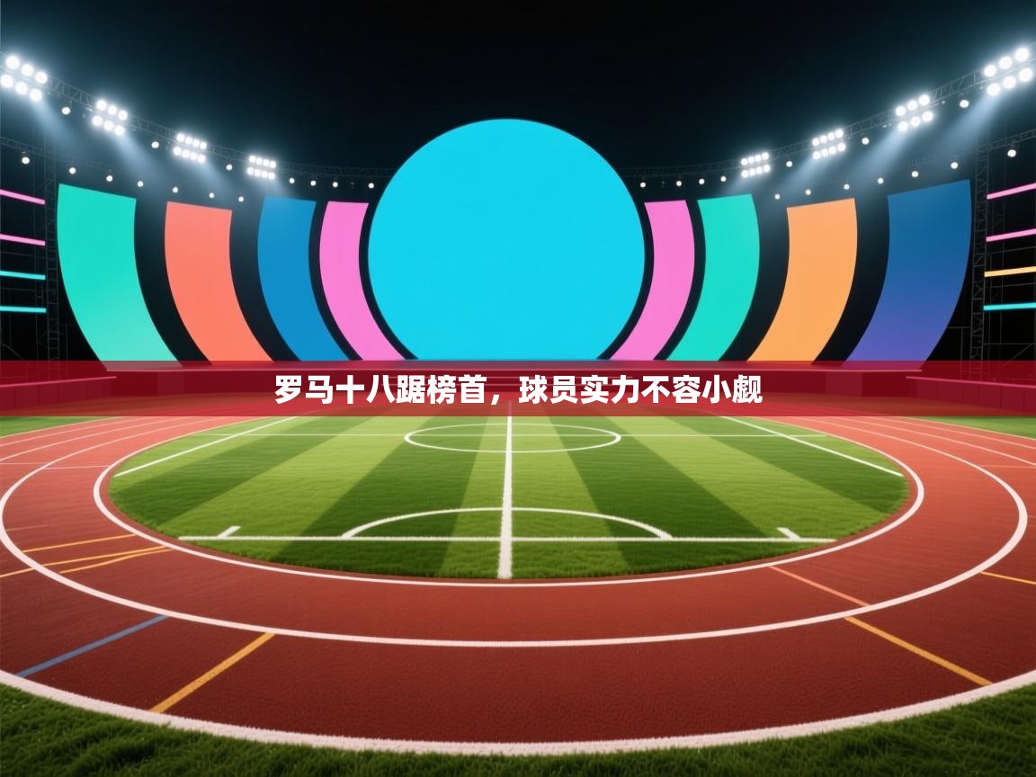 罗马十八踞榜首，球员实力不容小觑  第1张