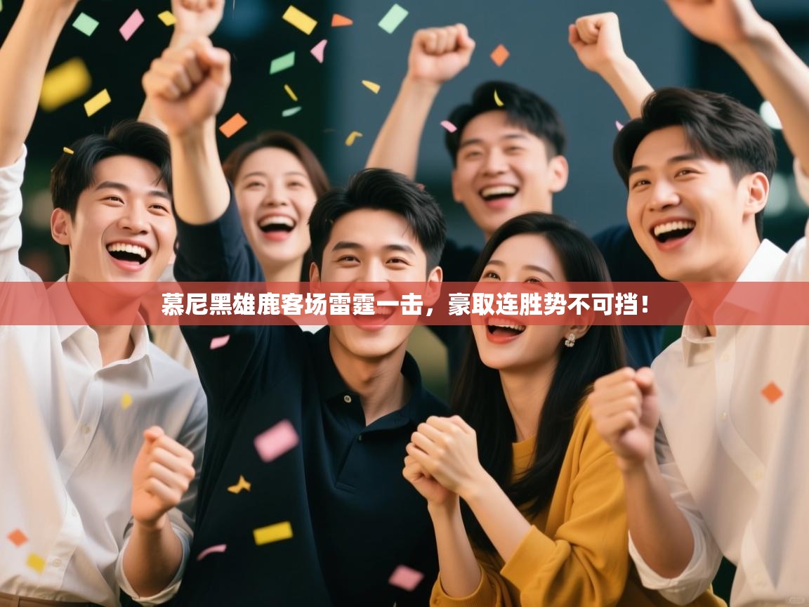 慕尼黑雄鹿客场雷霆一击，豪取连胜势不可挡！  第1张