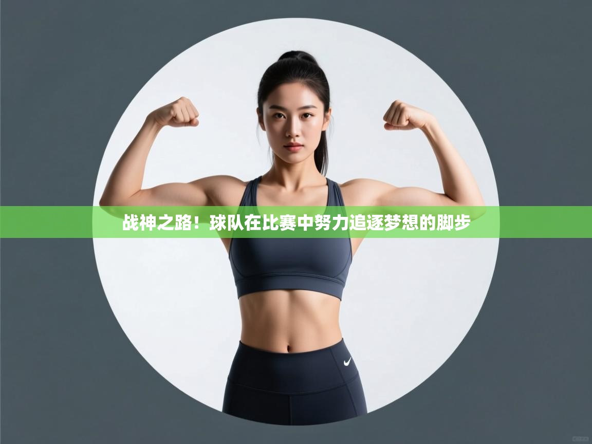 战神之路!球队在比赛中努力追逐梦想的脚步 第1张