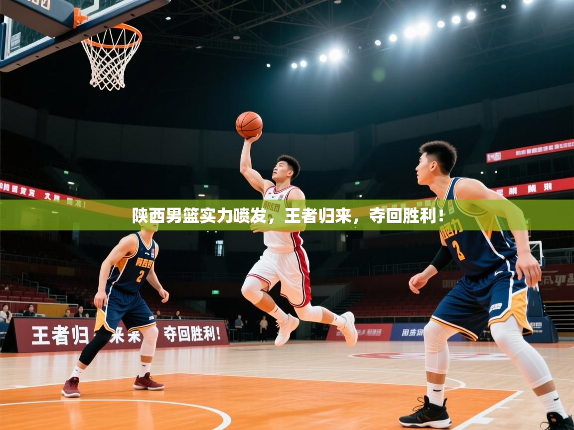 陕西男篮实力喷发，王者归来，夺回胜利！  第2张