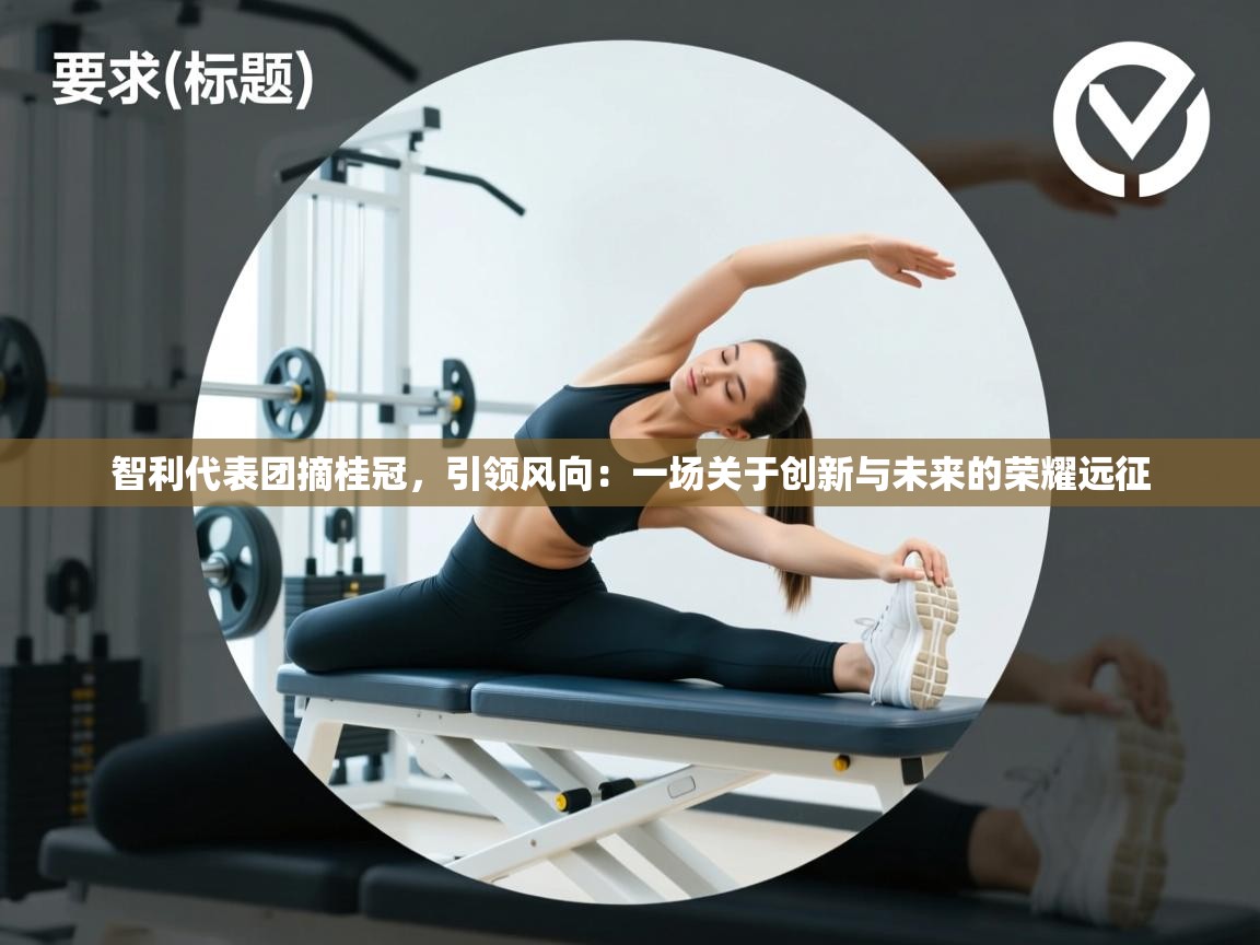 智利代表团摘桂冠，引领风向：一场关于创新与未来的荣耀远征  第1张