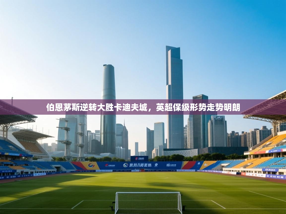 伯恩茅斯逆转大胜卡迪夫城,英超保级形势走势明朗 第1张