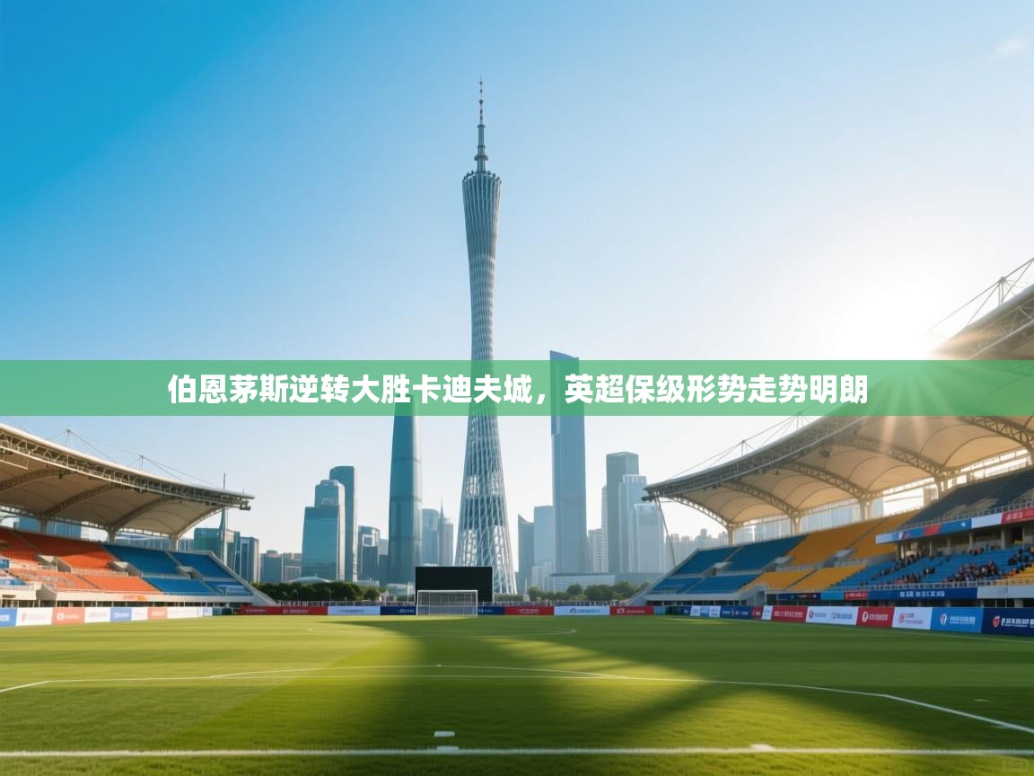 伯恩茅斯逆转大胜卡迪夫城,英超保级形势走势明朗 第2张