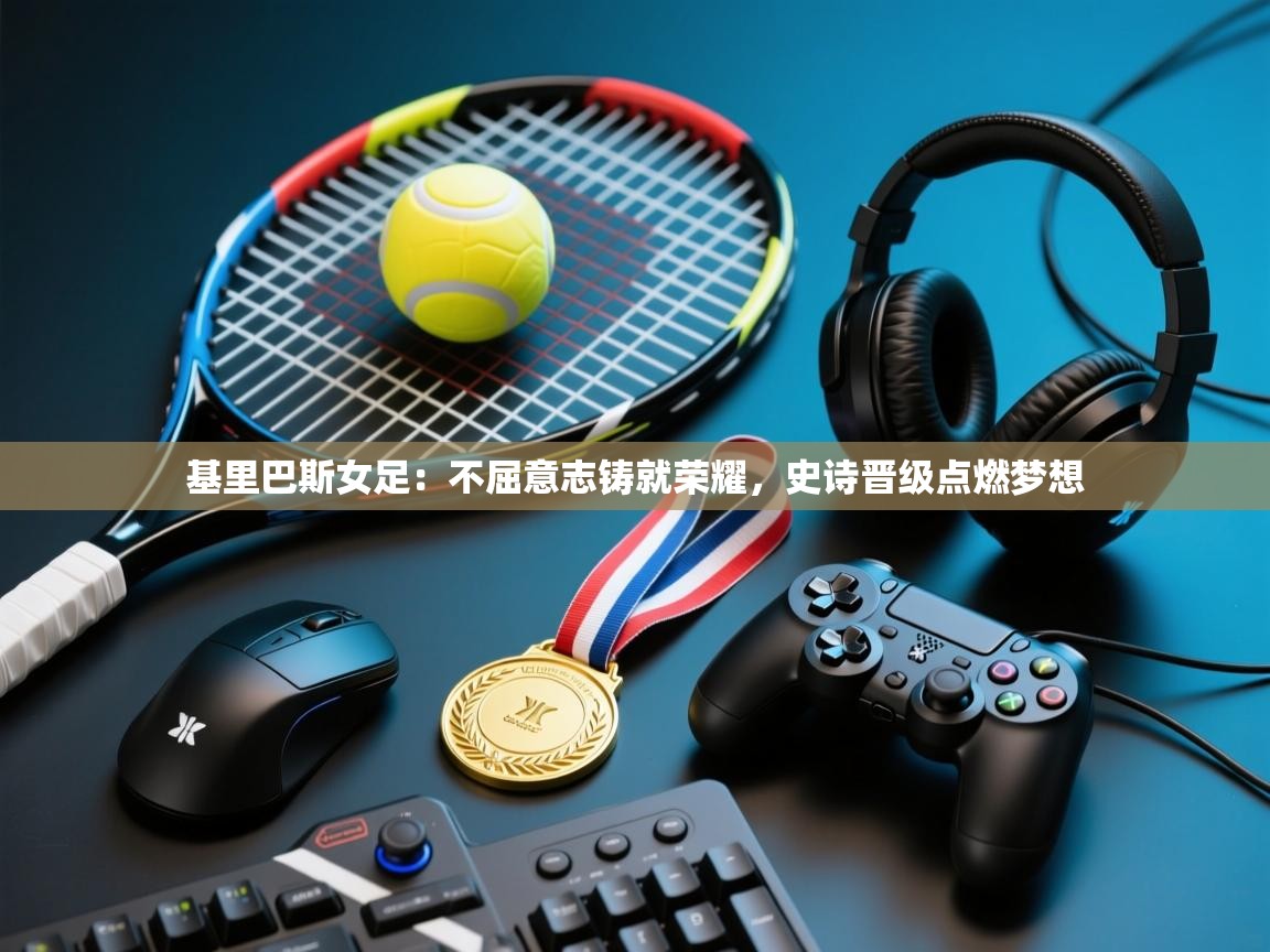 基里巴斯女足:不屈意志铸就荣耀,史诗晋级点燃梦想 第1张