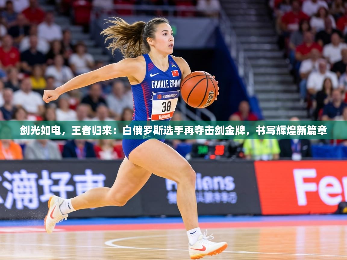 剑光如电，王者归来：白俄罗斯选手再夺击剑金牌，书写辉煌新篇章  第1张