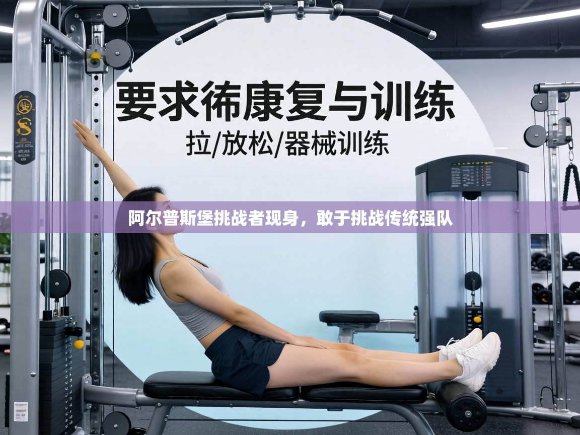 阿尔普斯堡挑战者现身,敢于挑战传统强队 第1张