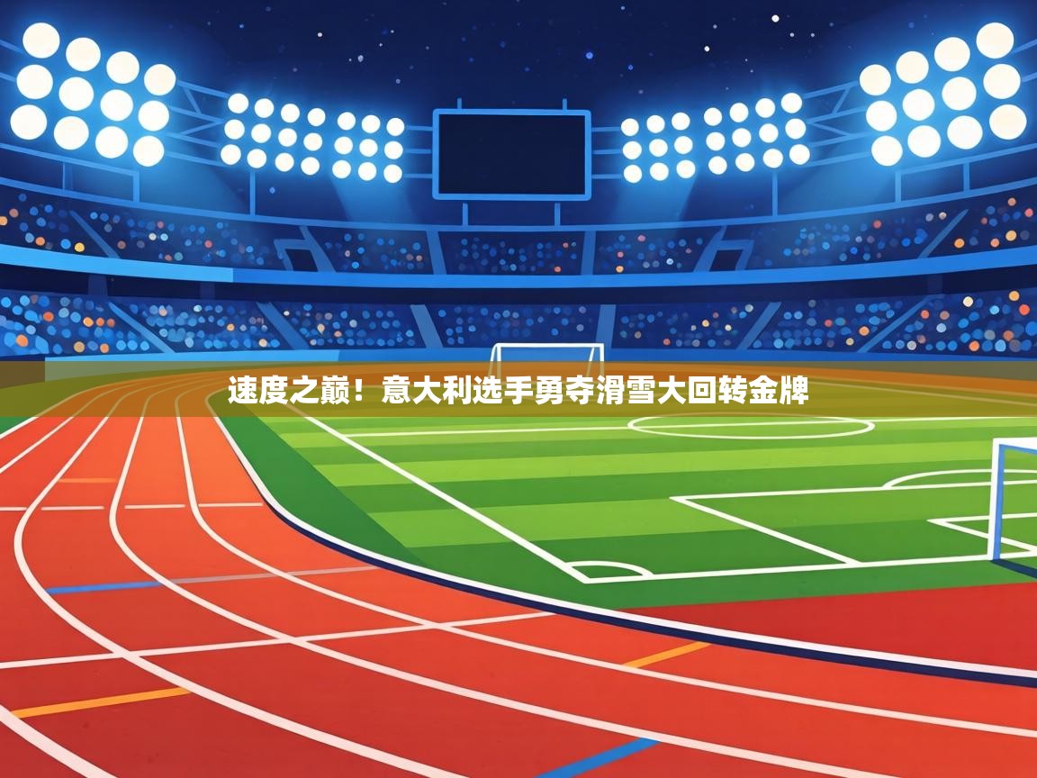 速度之巅！意大利选手勇夺滑雪大回转金牌  第1张