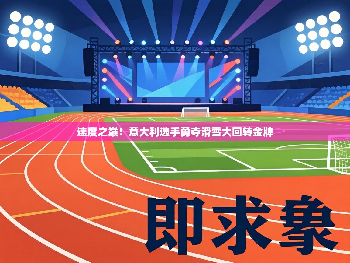 速度之巅！意大利选手勇夺滑雪大回转金牌  第2张